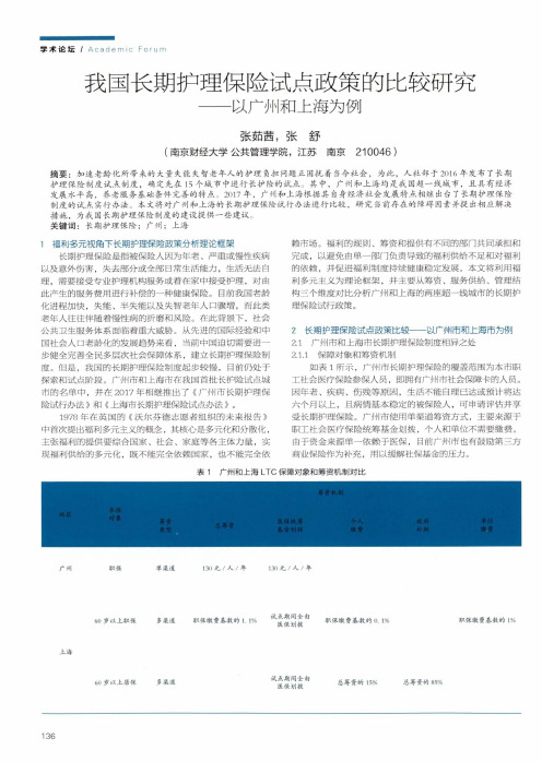 我国长期护理保险试点政策的比较研究——以广州和上海为例