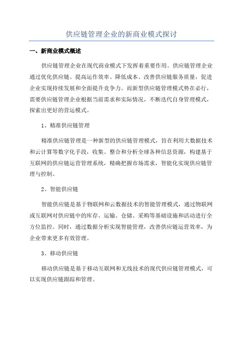 供应链管理企业的新商业模式探讨