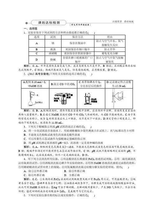 高三化学一轮复习(课件+教师文档+习题)第一章   从实验学化学(24份)习题 第一章第一讲课后达标检测