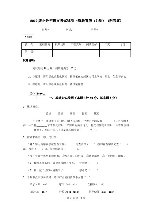 2019版小升初语文考试试卷上海教育版(I卷) (附答案)