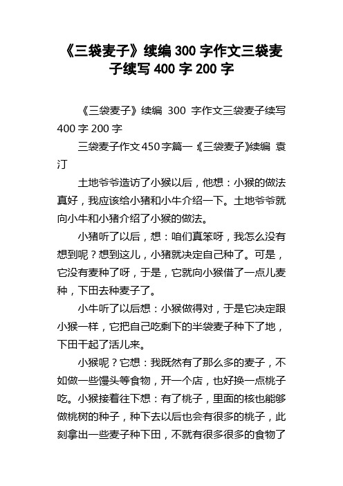 三袋麦子续编300字作文三袋麦子续写400字200字