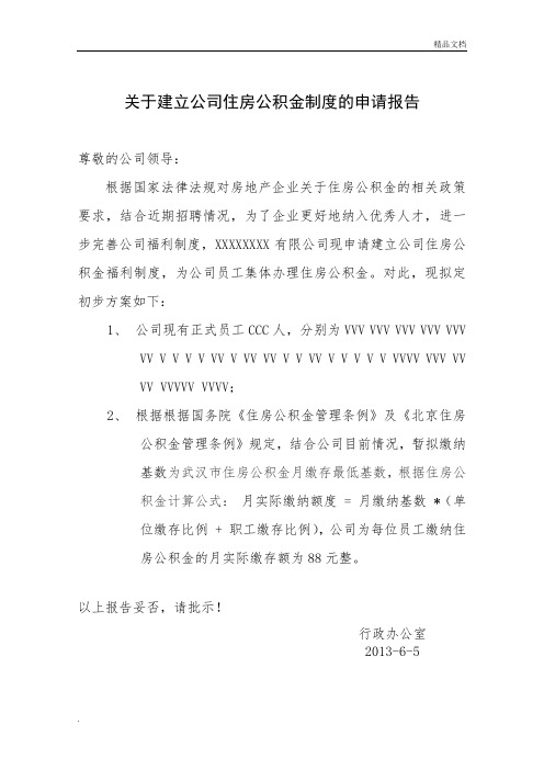 关于为公司员工办理公积金的申请报告