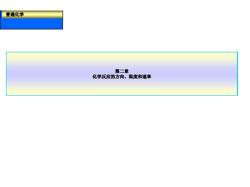 普通化学课件第二章