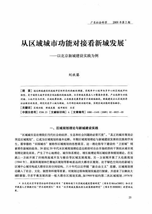 从区域城市功能对接看新城发展——以北京新城建设实践为例