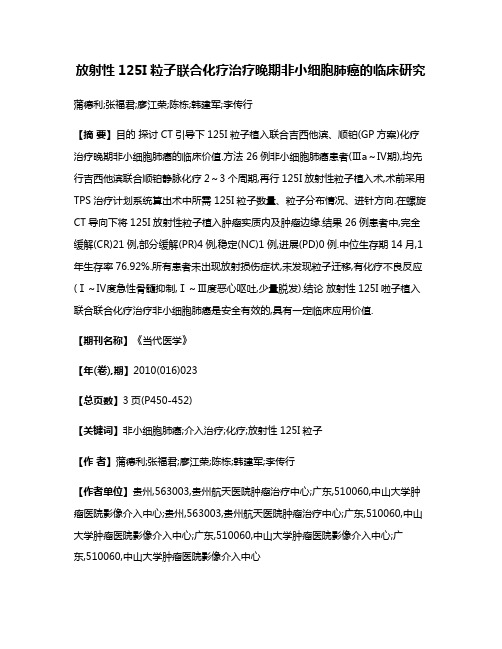 放射性125I粒子联合化疗治疗晚期非小细胞肺癌的临床研究