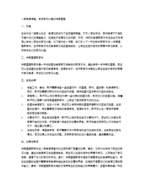 小学英语课堂：激发学习兴趣的神奇画笔