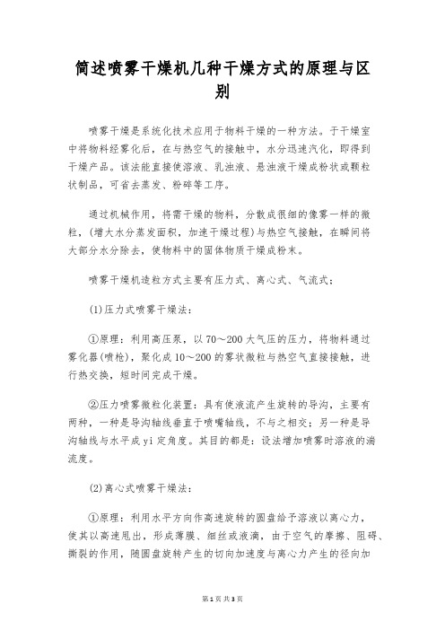 简述喷雾干燥机几种干燥方式的原理与区别