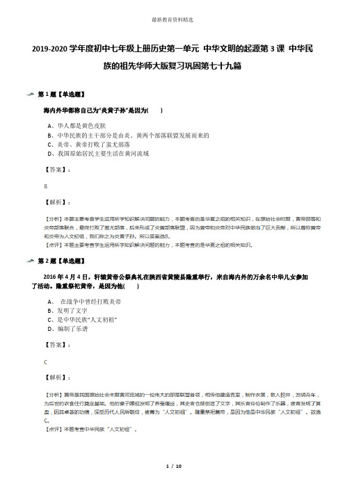 2019-2020学年度初中七年级上册历史第一单元 中华文明的起源第3课 中华民族的祖先华师大版复习巩固第七十九