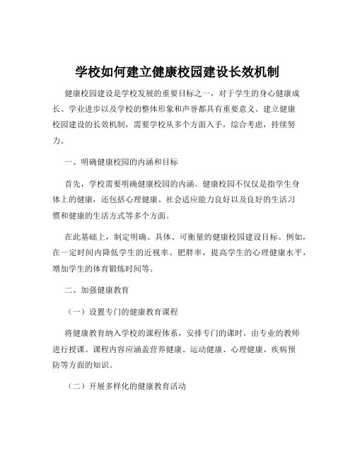 学校如何建立健康校园建设长效机制