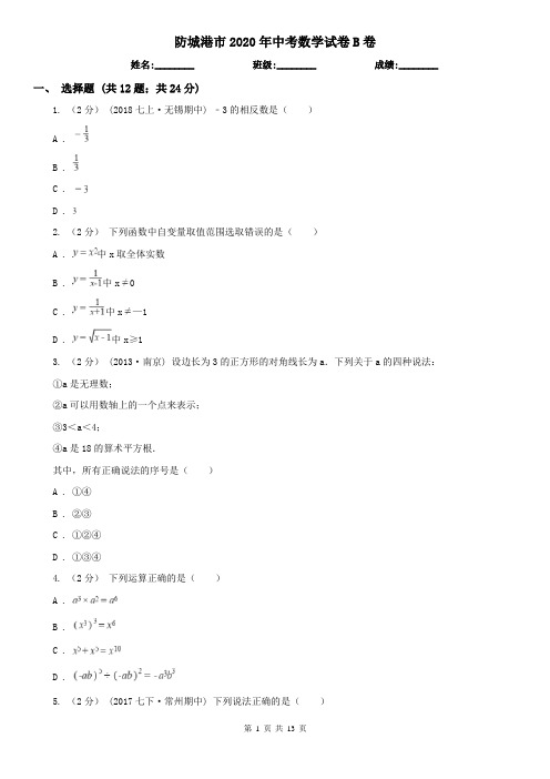 防城港市2020年中考数学试卷B卷