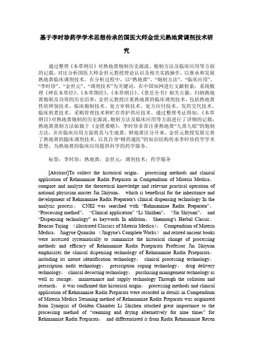 基于李时珍药学学术思想传承的国医大师金世元熟地黄调剂技术研究