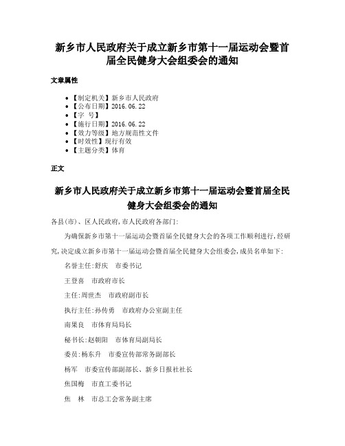 新乡市人民政府关于成立新乡市第十一届运动会暨首届全民健身大会组委会的通知