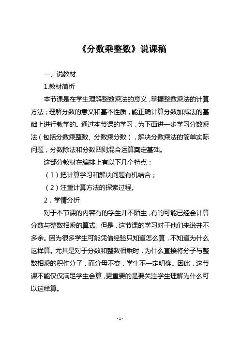 人教版六年级数学上册 《分数乘整数》说课稿一