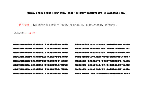 部编版五年级上学期小学语文练习题综合练习期中真题模拟试卷(16套试卷)课后练习