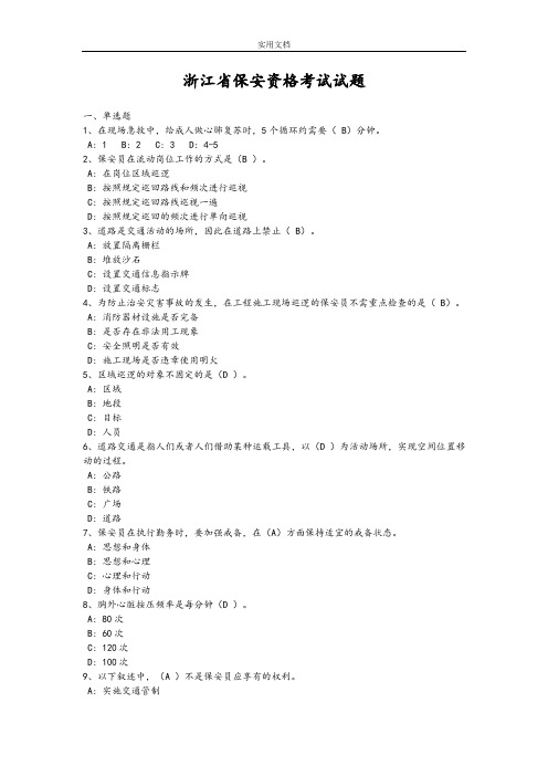 浙江省保安员资格考试精彩试题(1)