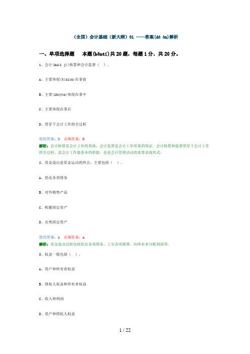 (全国)会计基础(新大纲)01-——答案解析