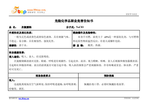 次氯酸钠职业危害告知书