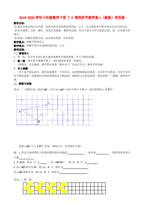 2019-2020学年七年级数学下册 7.3 图形的平移学案1(新版)苏科版.doc