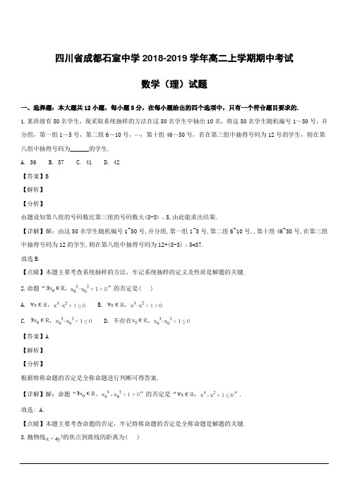 四川省成都石室中学2018-2019学年高二上学期期中考试数学(理)试题附答案解析