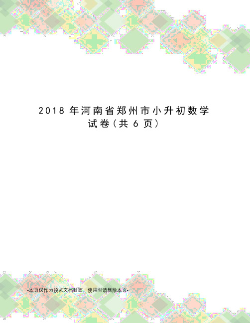 2018年河南省郑州市小升初数学试卷