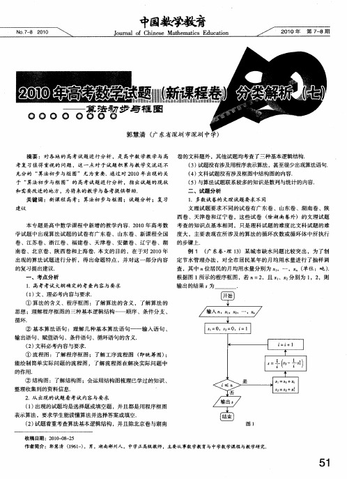 2010年高考数学试题(新课程卷)分类解析(七)--算法初步与框图