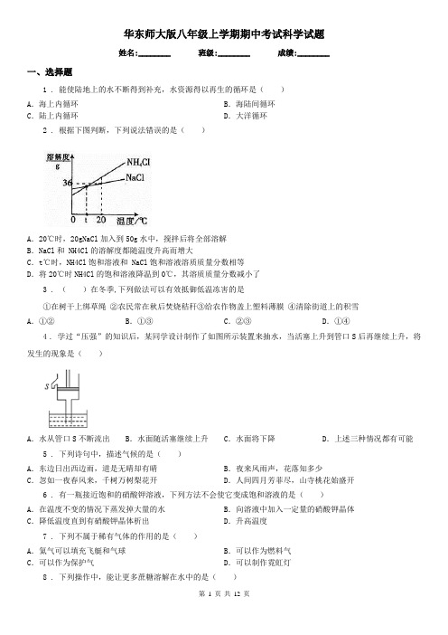 华东师大版八年级上学期期中考试科学试题