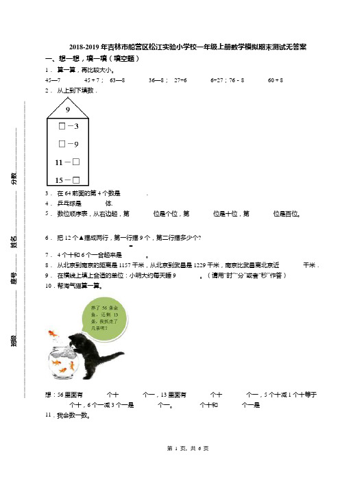 2018-2019年吉林市船营区松江实验小学校一年级上册数学模拟期末测试无答案