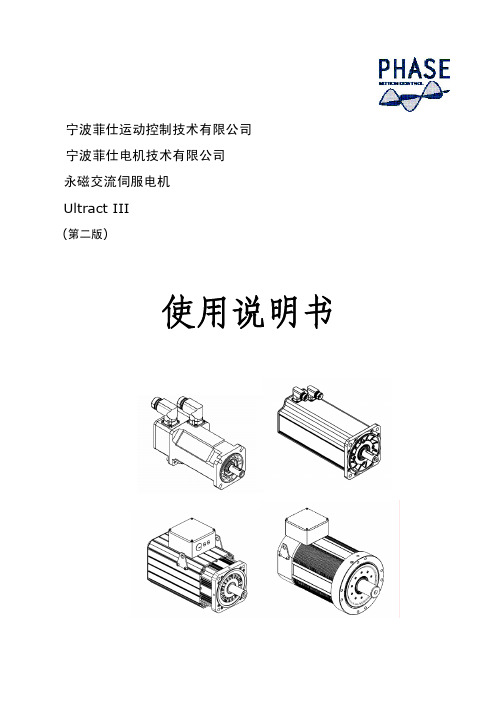 菲仕伺服电机使用说明书(第二版)