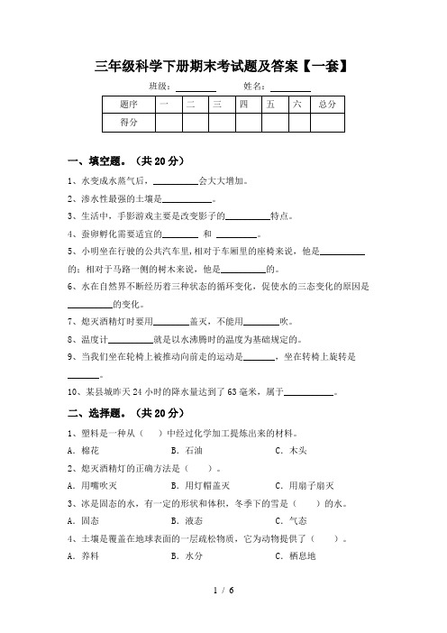 三年级科学下册期末考试题及答案【一套】