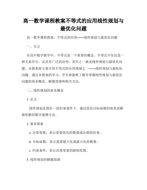 高一数学课程教案不等式的应用线性规划与最优化问题