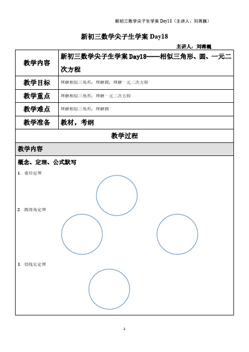 新初三数学尖子生学案Day18(主讲人：刘蒋巍)