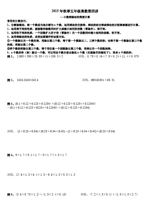 2015年秋季五年级奥数第四讲--小数乘除法的简便运算