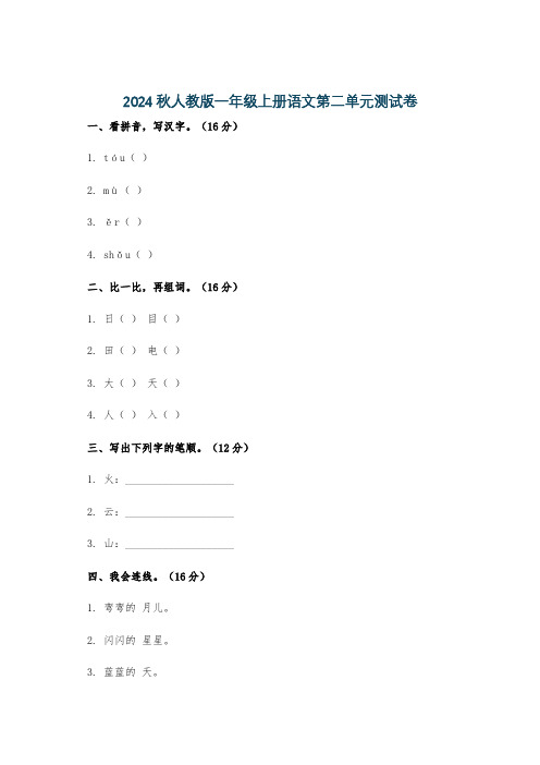 2024秋人教版一年级上册语文第二单元测试卷