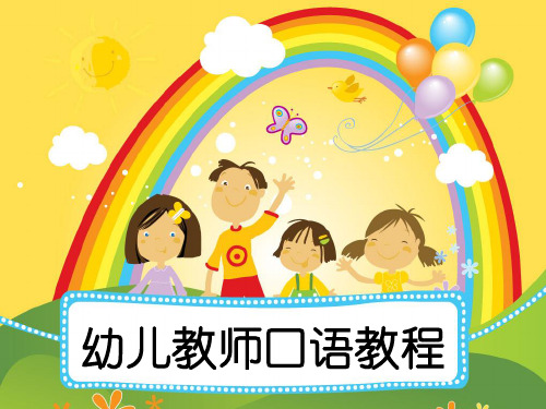 单元4  一般口语交际素质养成训练 《幼儿教师口语教程》教学课件