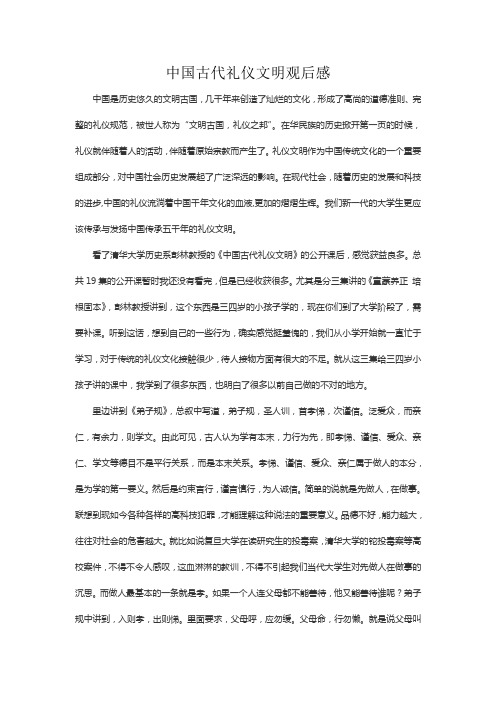 中国古代礼仪文明观后感