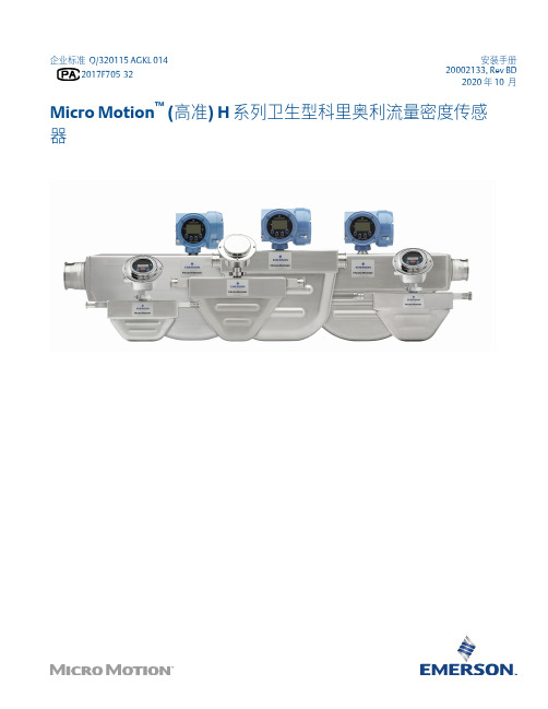 Micro Motion (高准) H 系列卫生型科里奥利流量密度传感器-安装手册说明书