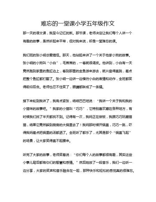 难忘的一堂课小学五年级作文