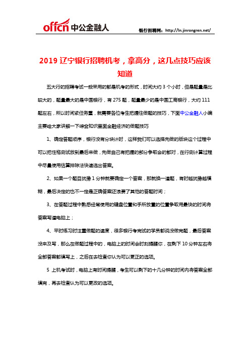 2019辽宁银行招聘机考,拿高分,这几点技巧应该知道