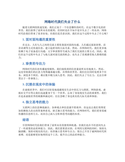 网络时代我们失去了什么作文