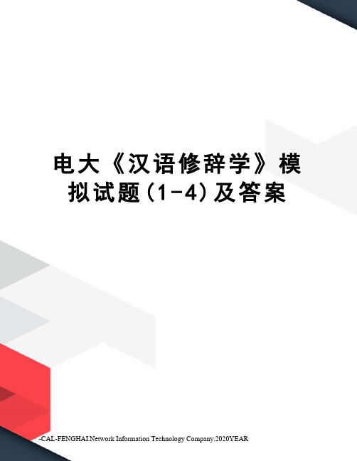 电大《汉语修辞学》模拟试题(1-4)及答案