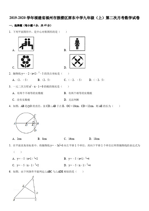 2019-2020学年福建省福州市鼓楼区屏东中学九年级(上)第二次月考数学试卷