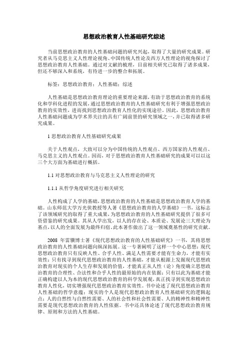 思想政治教育人性基础研究综述