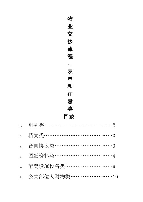 物业交接流程表单和注意事项