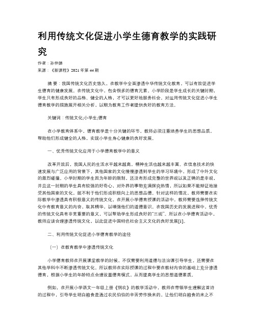 利用传统文化促进小学生德育教学的实践研究