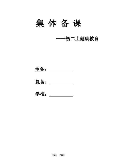 【名校名师校本教材】初二(八年级)心理健康上册教案(30页,Word版)