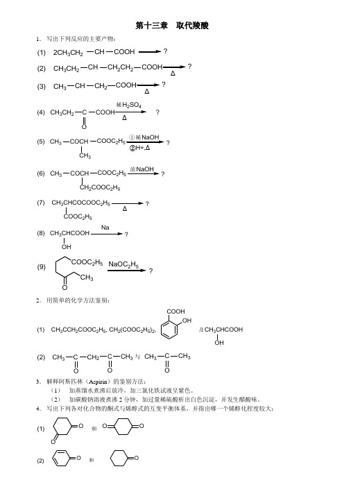 第十三章 取代羧酸