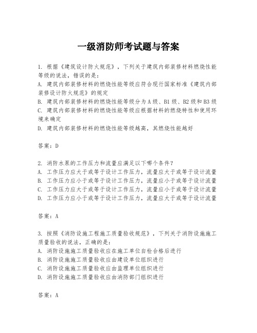 一级消防师考试题与答案