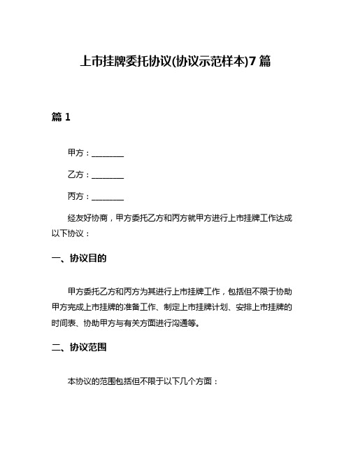 上市挂牌委托协议(协议示范样本)7篇