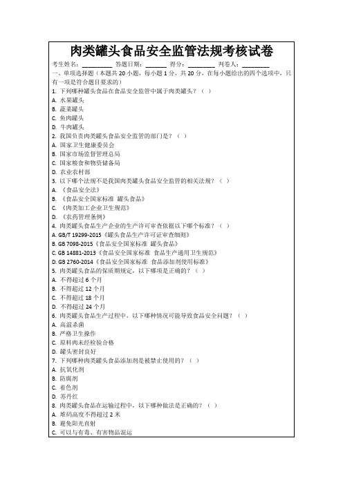 肉类罐头食品安全监管法规考核试卷