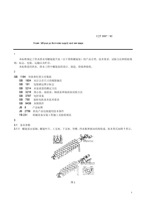CJT 3007-92供水、排水用螺旋泵
